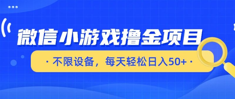 微信小游戏撸金项目，不限设备，每天轻松日入50+网赚项目-副业赚钱-互联网创业-资源整合百读客