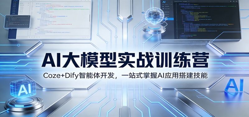 AI大模型实战训练营：Coze+Dify智能体开发，一站式掌握AI应用搭建技能网赚项目-副业赚钱-互联网创业-资源整合百读客