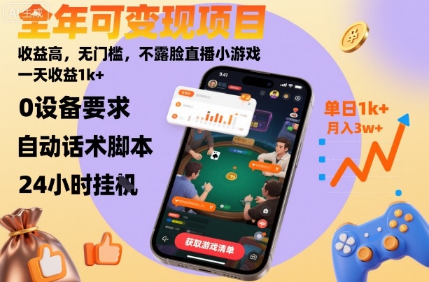 全年可变现项目,收益高,无门槛,不露脸直播小游戏,一天收益1k+网赚项目-副业赚钱-互联网创业-资源整合百读客