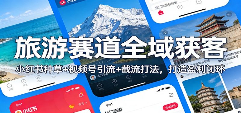 旅游赛道全域获客:小红书种草+视频号引流+截流打法,打造盈利闭环网赚项目-副业赚钱-互联网创业-资源整合百读客