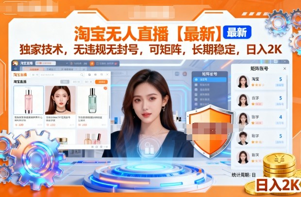 淘宝无人直播【最新】，独家技术，无违规无封号，可矩阵，长期稳定，日入2K网赚项目-副业赚钱-互联网创业-资源整合百读客