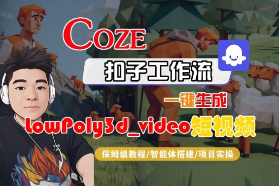 Coze扣子智能体工作流一键生成“LowPoly3d网赚项目-副业赚钱-互联网创业-资源整合百读客