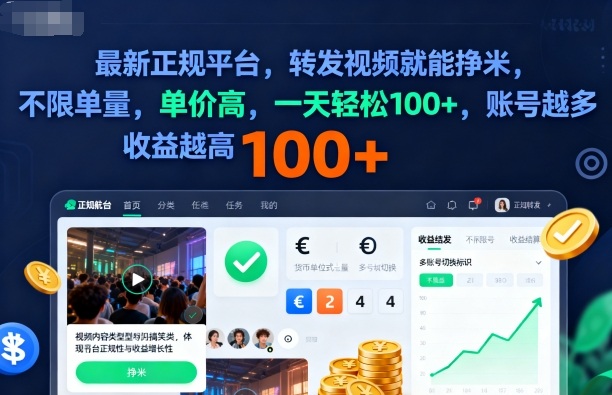 2025年最新正规平台,转发视频就能挣米,不限单量,单价高,一天轻松100+,账号越多收益越高网赚项目-副业赚钱-互联网创业-资源整合百读客