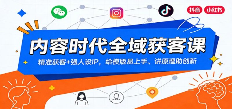 内容时代全域获客课:精准获客+强人设IP,给模版易上手、讲原理助创新网赚项目-副业赚钱-互联网创业-资源整合百读客