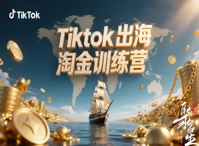 Tiktok出海淘金训练营，跨境电商TK实战变现网赚项目-副业赚钱-互联网创业-资源整合百读客