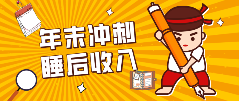 零门槛！普通人年底比做项目，碎片时间轻松赚 “睡后收入”月收益3500+网赚项目-副业赚钱-互联网创业-资源整合百读客