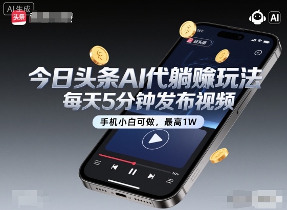 今日头条AI代躺賺玩法，每天5分钟发布视频，手机小白可做，最高1W+网赚项目-副业赚钱-互联网创业-资源整合百读客