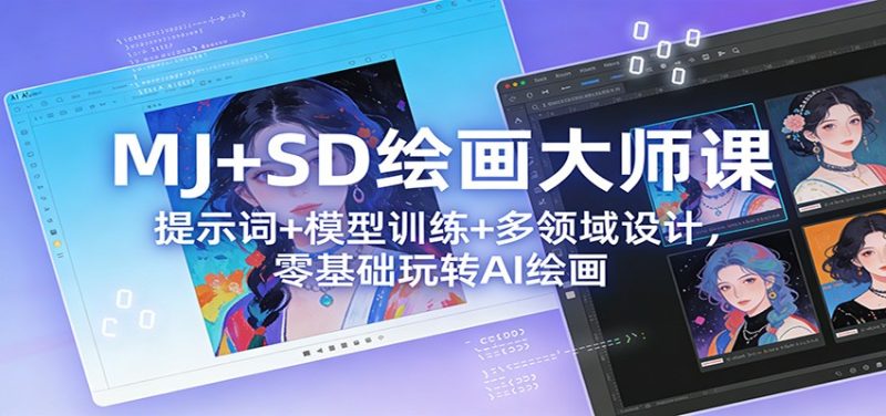 MJ+SD绘画大师课:提示词+ 模型训练+多领域设计,零基础玩转AI绘画网赚项目-副业赚钱-互联网创业-资源整合百读客