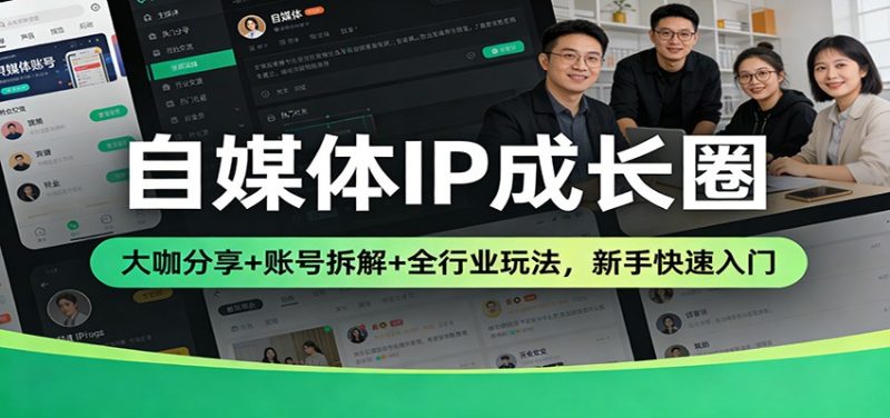 自媒体IP成长圈：大咖分享+账号拆解+全行业玩法，新手快速入门网赚项目-副业赚钱-互联网创业-资源整合百读客