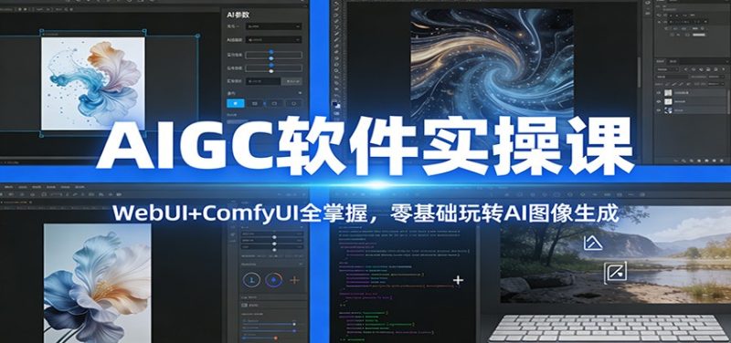 AIGC软件实操课：WebUI+ComfyUI全掌握，零基础玩转AI图像生成网赚项目-副业赚钱-互联网创业-资源整合百读客