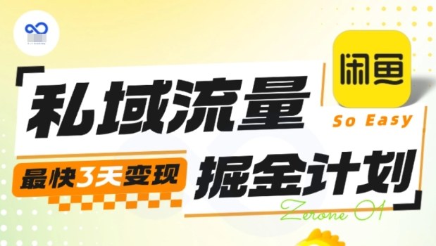 私域流量掘金计划实战训练营,最快3天变现网赚项目-副业赚钱-互联网创业-资源整合百读客