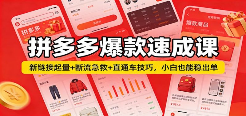 拼多多爆款速成课：新链接起量+断流急救+直通车技巧，小白也能稳出单网赚项目-副业赚钱-互联网创业-资源整合百读客