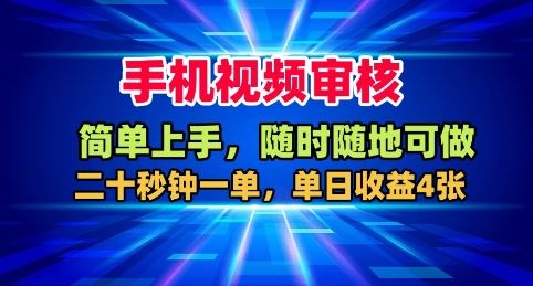 手机视频审核,随时随地可做,二十秒钟一单,单日收益4张+网赚项目-副业赚钱-互联网创业-资源整合百读客
