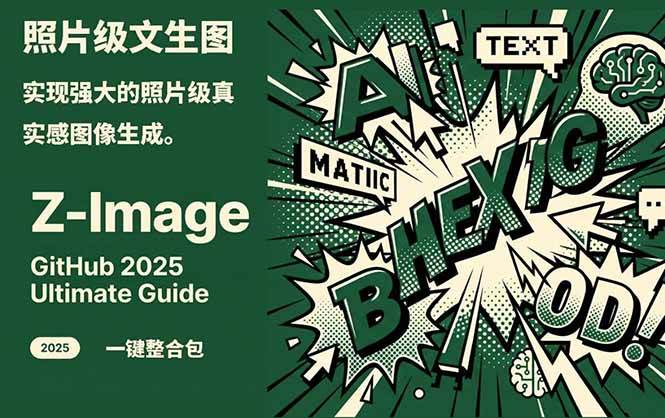 Z-Image – 逼真照片级文生图神器 WebUI+ComfyUI工作流 一键整合包网赚项目-副业赚钱-互联网创业-资源整合百读客
