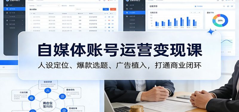自媒体账号运营变现课:人设定位、爆款选题、广告植入,打通商业闭环网赚项目-副业赚钱-互联网创业-资源整合百读客