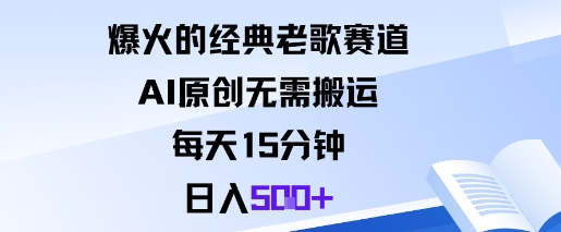 爆火的经典老歌赛道，AI原创无需搬运。每天15分钟，日入5张+网赚项目-副业赚钱-互联网创业-资源整合百读客