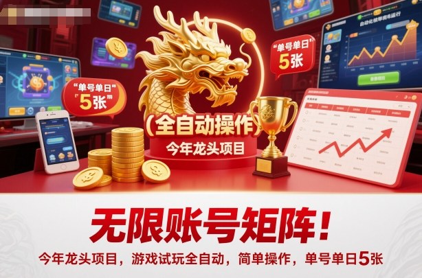 无限账号矩阵!今年龙头项目,游戏试玩全自动,简单操作,单号单日5张网赚项目-副业赚钱-互联网创业-资源整合百读客
