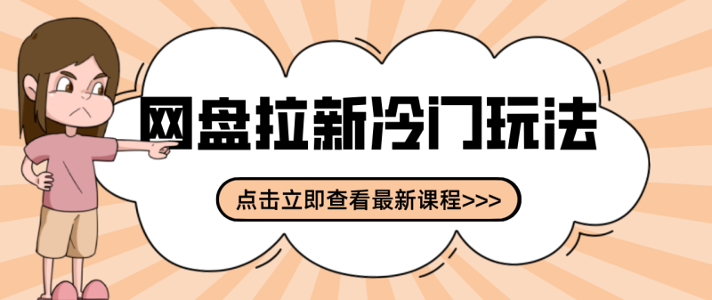 贴吧+网盘拉新:2-3天变现的冷门玩法,实操细节全拆解快速上手拓展收益渠道网赚项目-副业赚钱-互联网创业-资源整合百读客