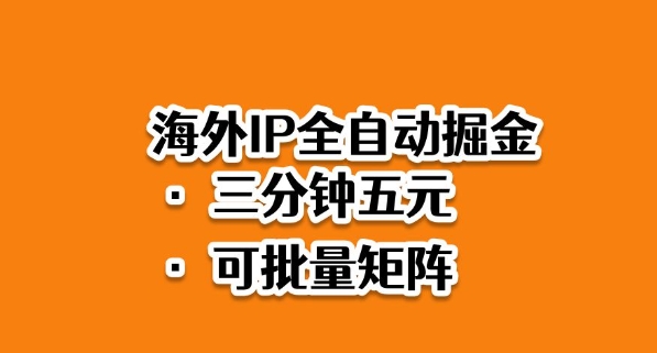 海外ip全自动掘金,2025必做蓝海项目,3分钟落地,矩阵直接开干网赚项目-副业赚钱-互联网创业-资源整合百读客