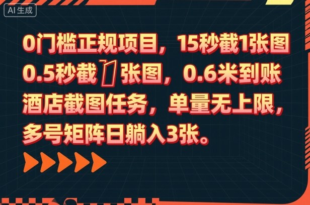 0门槛正规项目，15秒截1张图，0.6米到账，酒店截图任务，单量无上限，多号矩阵日躺入3张网赚项目-副业赚钱-互联网创业-资源整合百读客