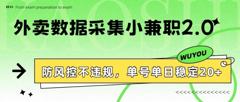 外卖数据采集小兼职2.0，防风控不违规，单号单日稳定20+网赚项目-副业赚钱-互联网创业-资源整合百读客