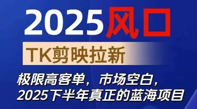 2025风口TK剪映capcut拉新项目,极限高客单,市场空白,2025下半年真正的蓝海项目网赚项目-副业赚钱-互联网创业-资源整合百读客