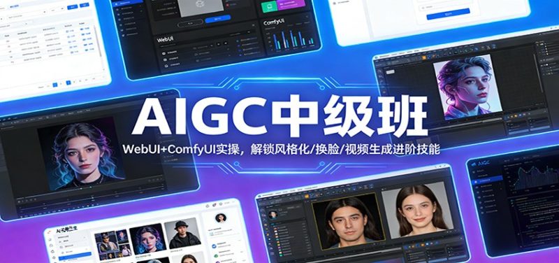 AIGC中级班:WebUI+ComfyUI实操,解锁风格化/换脸/视频生成进阶技能网赚项目-副业赚钱-互联网创业-资源整合百读客