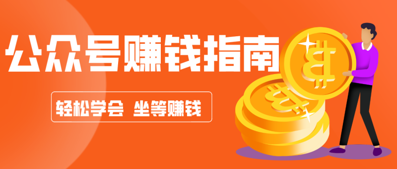 公众号复制粘贴赚钱玩法,零成本零门槛利用AI零撸搬砖,轻松实现月入万元网赚项目-副业赚钱-互联网创业-资源整合百读客