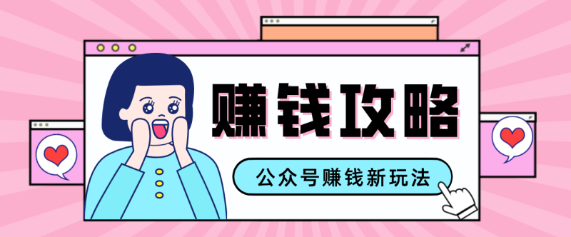 公众号流量主—赚钱人性文案，手把手教你，制作简单，收益颇丰网赚项目-副业赚钱-互联网创业-资源整合百读客