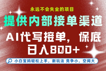 最新AI代写接单,提供接单渠道,小白极速上手,保底日入8张,永远不会失业的项目网赚项目-副业赚钱-互联网创业-资源整合百读客