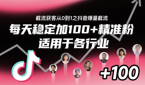截流获客从0到1之抖音爆量截流,每天稳定加100+精准粉,适用于各行业网赚项目-副业赚钱-互联网创业-资源整合百读客