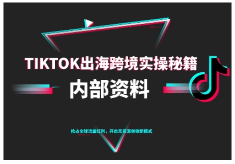 TikTok跨境电商0-1搭建运营,TK出海跨境实操秘籍(10月更新)网赚项目-副业赚钱-互联网创业-资源整合百读客