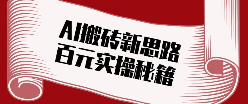 头条AI搬砖新思路！利用AI自动剪辑原创视频，日均收益100+的实操秘籍网赚项目-副业赚钱-互联网创业-资源整合百读客