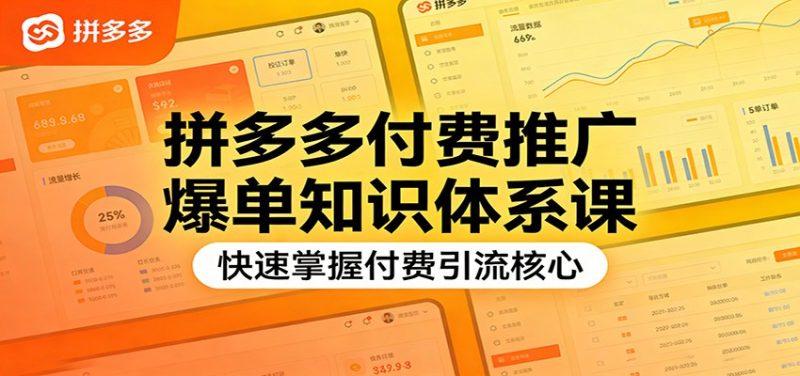 拼多多付费推广爆单知识体系课,快速掌握付费引流核心网赚项目-副业赚钱-互联网创业-资源整合百读客