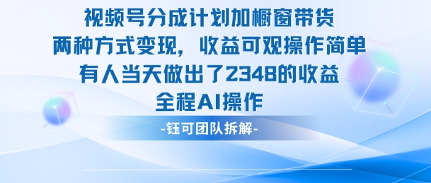 新玩法,视频号分成计划+橱窗带货,有人当天做出了2348的收益网赚项目-副业赚钱-互联网创业-资源整合百读客
