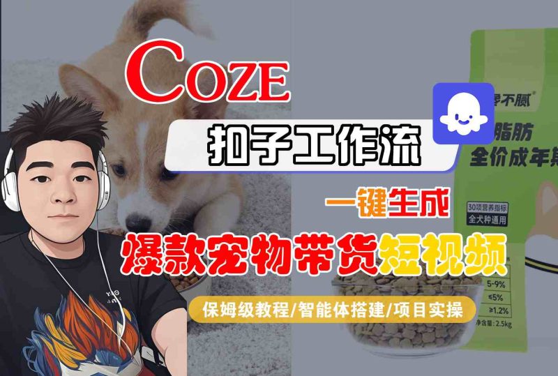 Coze扣子智能体工作流一键生成“爆款宠物带货“短视频,全流程保姆级教学网赚项目-副业赚钱-互联网创业-资源整合百读客