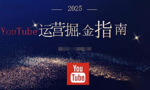 2025油管YouTuBe运营掘金指南,全方位帮你从零搭建油管运营体系网赚项目-副业赚钱-互联网创业-资源整合百读客