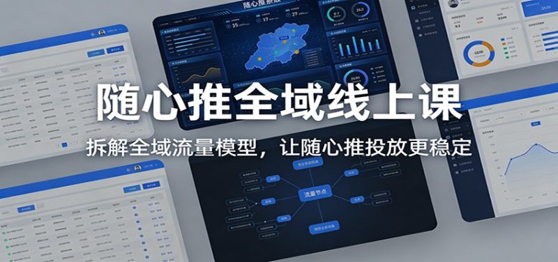 随心推全域线上课:拆解全域流量模型,让随心推投放更稳定网赚项目-副业赚钱-互联网创业-资源整合百读客