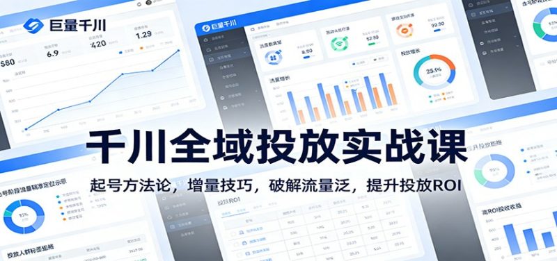 千川全域投放实战课：起号方法论，增量技巧，破解流量泛，提升投放ROI网赚项目-副业赚钱-互联网创业-资源整合百读客