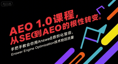 AEO 1.0 课程，从SEO到AE0的基命性转变，手把手教会你用AnswerEngineOptimization技术抢回流量（更新）网赚项目-副业赚钱-互联网创业-资源整合百读客