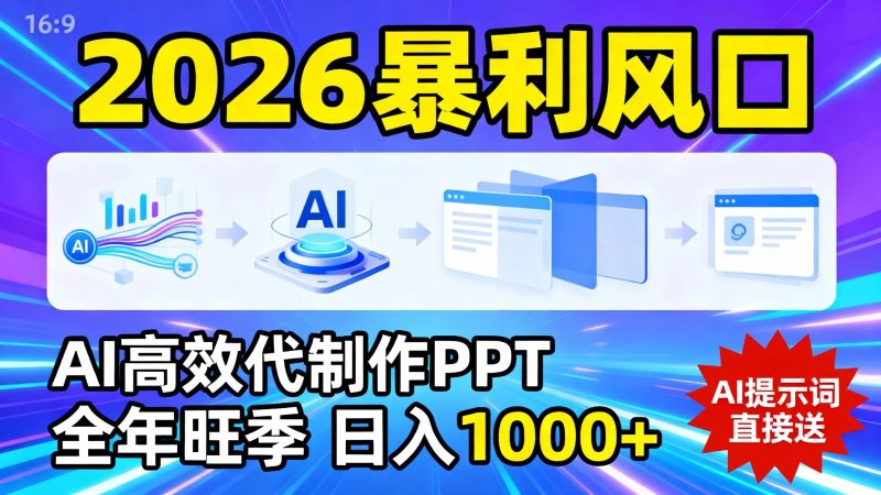 2026暴利!用AI高效代制作 PPT,全年旺季,日入 1000+,提示词直接送!网赚项目-副业赚钱-互联网创业-资源整合百读客