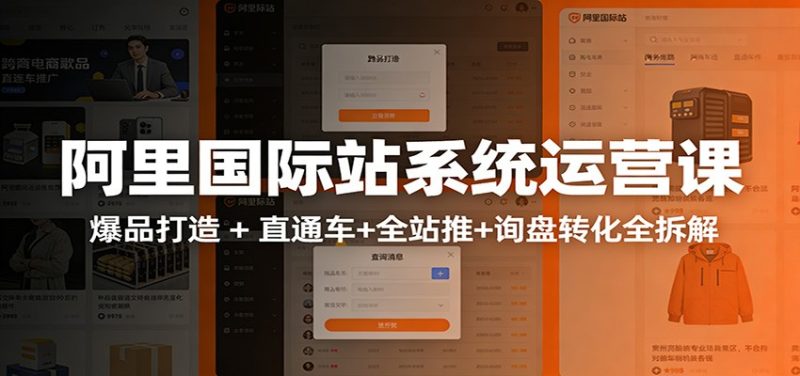 阿里国际站运营实战课:从店铺布局到TOP10旺铺,数据化运营,推广全攻略网赚项目-副业赚钱-互联网创业-资源整合百读客