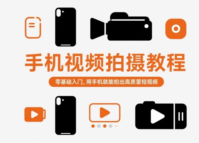 手机视频拍摄教程，零基础入门，用手机就能拍出高质量短视频网赚项目-副业赚钱-互联网创业-资源整合百读客