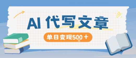 AI代写,写的越多,收益越多,长期稳定单日变现5张网赚项目-副业赚钱-互联网创业-资源整合百读客