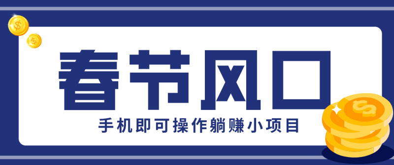 快手极速版春节推广风口，一部手机就能上手，拉新20元/人平台助力躺赚小项目网赚项目-副业赚钱-互联网创业-资源整合百读客