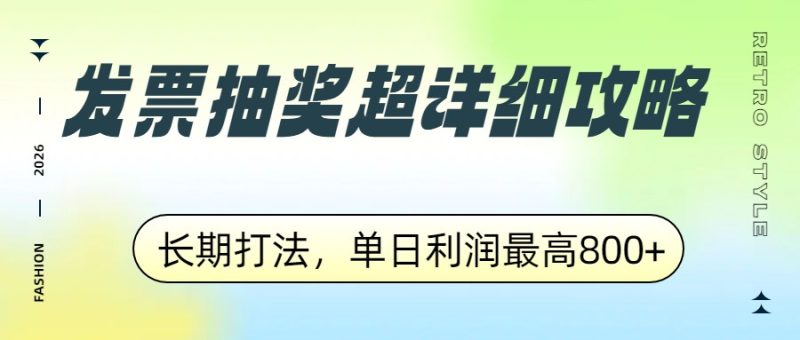 发票抽奖超详细攻略,长期打法,单日利润最高800+网赚项目-副业赚钱-互联网创业-资源整合百读客