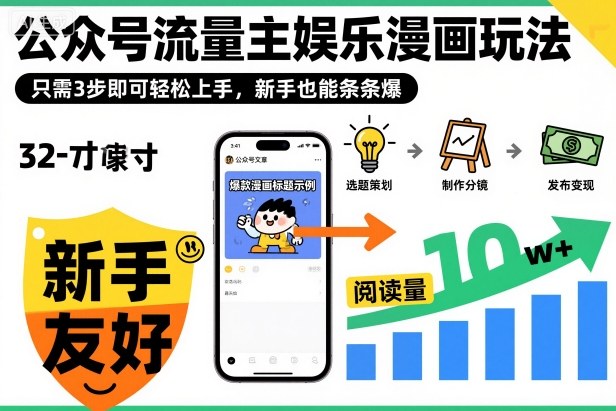 ‍‬⁢‍⁡‍‍⁡​⁣⁤‍‬⁡⁣⁢​⁣‍⁣‌‌⁢​⁡⁡‌​⁢⁣⁢​⁢‌​⁣‬​⁣‬‬⁣⁢​⁢⁣公众号流量主娱乐漫画玩法，只需3步即可轻松上手，新手也能条条爆网赚项目-副业赚钱-互联网创业-资源整合百读客