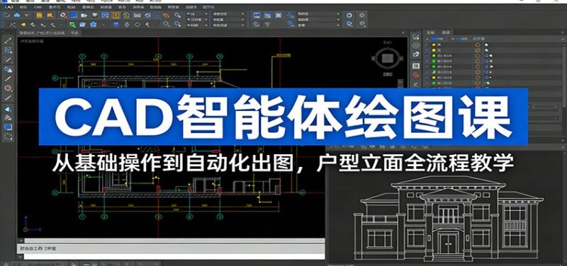 CAD智能体绘图课：从基础操作到自动化出图，户型立面全流程教学网赚项目-副业赚钱-互联网创业-资源整合百读客