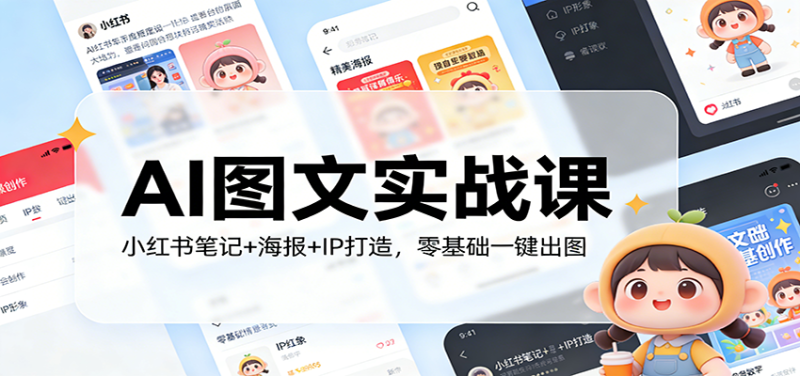 AI图文实战课：小红书笔记+海报+IP打造，零基础一键出图网赚项目-副业赚钱-互联网创业-资源整合百读客