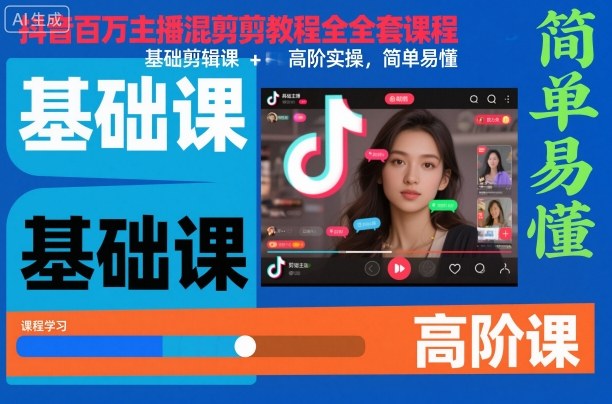 抖音百万主播混剪教程全套课程,基础剪辑课+高阶实操,简单易懂网赚项目-副业赚钱-互联网创业-资源整合百读客